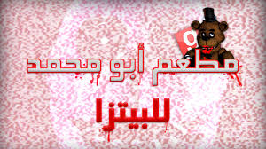 Garry S Mod Five Nights At Freddy S N7 مطعم أبو محمد Youtube