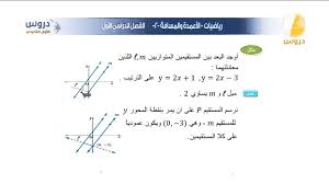 المسافة بين مستقيمين متوازيين فهد الحربي الأعمدة والمسافة رياضيات 1 أول ثانوي المنهج السعودي