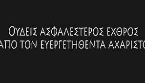 Αποτέλεσμα εικόνας για ΑΧΑΡΙΣΤΙΑ