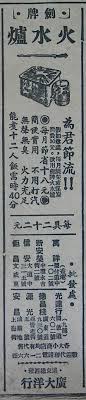 1952年廣告 舊日家庭主婦是用柴及煤炭煮食 不過柴炭煮食甚為骯髒 柴灰炭屎弄得廚房爐具黝黑 後來漸漸改用火水爐煮食 這個牌子的火水 爐以 慳錢 作賣點 比較火水爐與燒柴燒炭煮食 每月可節省一半燃料費 而且煮飯只需40分鐘 吸引家庭主婦改用火水 hong kong