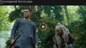скачать фильм последний богатырь с торрента в хорошем качестве Ves Film Poslednij Bogatyr