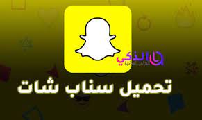 ويطفي جو من المرح والبهجه اثناء استخدامه متداوله بين الاصدقاء بين بعضهم البعض. ØªÙ†Ø²ÙŠÙ„ ØªØ·Ø¨ÙŠÙ‚ Ø³Ù†Ø§Ø¨ Ø´Ø§Øª Ù„Ø¬Ù…ÙŠØ¹ Ø§Ù„Ø§Ø¬Ù‡Ø²Ø©