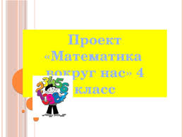 проект по математике 4 класс математика вокруг нас скачать бесплатно Prezentaciya Na Temu Matematika Vokrug Nas 4 Klass Nachalnye Klassy Prezentacii