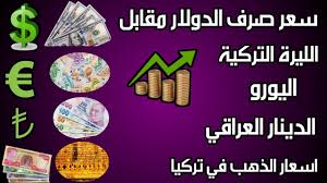 1 usd = 0.8425 eur. Ø¹Ø§Ø¬Ù„ Ø³Ø¹Ø± ØµØ±Ù Ø§Ù„Ø¯ÙˆÙ„Ø§Ø± Ø§Ù„Ù„ÙŠØ±Ø© Ø§Ù„ØªØ±ÙƒÙŠØ© Ø§Ù„ÙŠÙˆØ±Ùˆ Ø§Ù„Ø¯ÙŠÙ†Ø§Ø± Ø§Ù„Ø¹Ø±Ø§Ù‚ÙŠ Ø§Ø³Ø¹Ø§Ø± Ø§Ù„Ø°Ù‡Ø¨ ÙÙŠ ØªØ±ÙƒÙŠØ§ Ø§Ù„ÙŠÙˆÙ… Youtube
