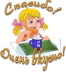  Спасибо! Очень вкусно! скачать