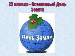 Хто і навіщо придумав день землі. Vsemirnyj Den Zemli Online Presentation