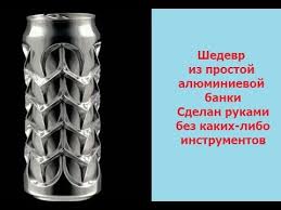 что можно сделать из жестяной банки из под колы Shedevr Iz Pivnoj Banki Youtube