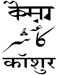 After the arrival of islam in kashmir during the 15th century, the arabic script was adapted to write kashmiri. Kashmiri Language Alchetron The Free Social Encyclopedia