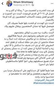 وأضاف الفندق في بيان نشره عبر حسابه على «تويتر»، أنه «تم التواصل على الفور بين فريق عمل الفندق بالمجموعات المسؤولة عن تلك الأخبار لتقديم المساعدة والدعم، حيث أن من أهم أولوياتنا المحافظة على سلامة أمن. Ù‚Ø¨Ù„ Ø­Ø¸Ø± Ø§Ù„Ù†Ø´Ø± ÙÙ‰ Ù‚Ø¶ÙŠØ© ÙØªØ§Ø© Ø§Ù„ÙÙŠØ±Ù…ÙˆÙ†Øª Ø§Ù„Ù‚ØµØ© Ø§Ù„ÙƒØ§Ù…Ù„Ø© Ù„Ù„Ø§ØºØªØµØ§Ø¨ 7 Ù…ØªÙ‡Ù…ÙŠÙ† Ù…Ø¶Ø¨ÙˆØ·ÙŠÙ† ÙˆØ¢Ø®Ø±ÙŠÙ† Ù‡Ø§Ø±Ø¨ÙŠÙ† ÙˆÙ†Ù‡Ù‰ Ø§Ù„Ø¹Ù…Ø±ÙˆØ³Ù‰ ØªÙØ¬Ø± Ù…ÙØ§Ø¬Ø£Ø© Ø¨ÙˆØ§Ø¨Ø© ÙÙŠØªÙˆ