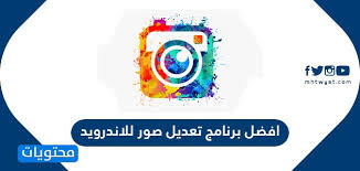 افضل برنامج تعديل الصور للاندرويد 2020 موقع محتويات