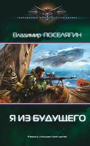 надежда кузьмина пара не пара парень не парень скачать Ya Iz Budushego Avtor Vladimir Poselyagin Zadacha Kotoruyu Sebe Postavil Vorh Ross Prakticheski Vypolnena I Na Oskolkah Bylyh Audioknigi Knigi Alternativnaya Istoriya