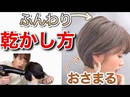 ショートヘアの乾かし方 おさまりがいい方法 右が跳ねる トップがぺったんこになる そんな人にオススメです ショートボブ ショート スタイリング youtube ショートヘア スタイリング ショートボブ ショート パーマ