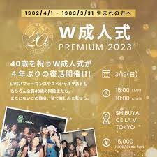 ４０歳を祝う「W成人式」が４年ぶりに復活！２０２３年３月１９日（日）に渋谷CÉ LA VI TOKYOにて開催決定！｜AnelaInc.のプレスリリース