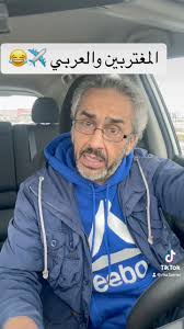 المغتربين والعربي ✈️😂