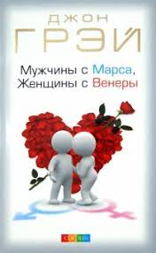 мужчина с марса женщина с венеры скачать книгу бесплатно Kniga Muzhchiny S Marsa Zhenshiny S Venery Dzhon Grej Kupit Knigu Chitat Recenzii Men Are From Mars Women Are From Venus Isbn 978 5 906686 31 2 Labirint