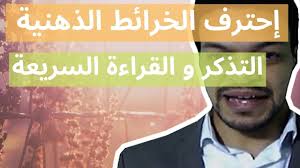 إحترف الخرائط الذهنية التذكر و القراءة السريعة Youtube