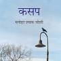 Profile Picture of Kasap : Manohar Shyam Joshi - कसप : मनोहर श्याम जोशी - Amazon.inon Google