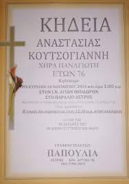 Τριτη 25/8/2020 στισ 10.30 θα γινει η κηδεια τησ γεωργακοπουλου αναστασιασ. Khdeia Anastasias Koytsogiannh Astros News