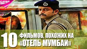 В фильме использованы реальные телевизионные кадры осады, как и ранее снятый эмми документальный художественный фильм 2009 года «выживший мумбаи» (также известный как. Top 10 Filmov Pohozhih Na Otel Mumbai Protivostoyanie