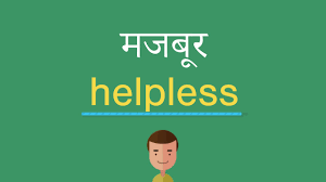मजब र इ ग ल श म क य ह Youtube