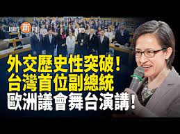歷史一刻！台灣官方高層首次歐洲議會發聲！蕭美琴布魯塞爾IPAC演說震撼全場！【即時新聞】 - YouTube