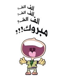pin by صورة و كلمة on تهنئة congratulations happy birthday to you cards fashion illustration