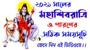 Sawan shivaratri 2021 will be commemorated on august 06. Shivratri 2021 Date And Time In Bengali Youtube