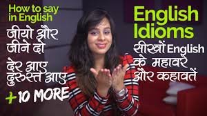 There are various idioms which are equally famous both in hindi n english. Learn English Idioms In Hindi à¤¸ à¤– English à¤• à¤®à¤¹ à¤µà¤° English Speaking Practice Lesson Youtube