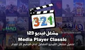 برنامج 123 ميديا بلاير 2021 123 codec player يحمل ويشغل أقراص dvd بسهولة أيضا. Ù…Ø´ØºÙ„ ÙÙŠØ¯ÙŠÙˆ 123 Media Player Classic Ø§Ø®Ø± Ø§ØµØ¯Ø§Ø± 2021