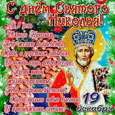 Maybe you would like to learn more about one of these? Pozdravleniya S Dnem Nikolaya Chudotvorca V Stihah Religiya V Kartinkah Animacionnye Blestyashie Kartinki Gif