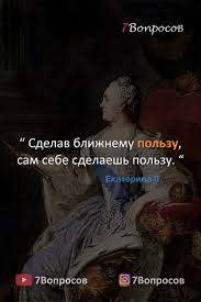 глуп тот человек который никогда не меняет своего мнения Citaty Velikih Lyudej Ekaterina 2 V 2020 G Citaty Zhiznennye Pogovorki Mudrye Citaty