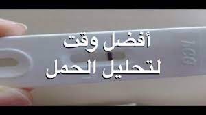 معلومات ممتعة الوقت المناسب لتحليل الحمل ثقف نفسك تحليل الحمل فحص الحمل شريط الحمل الوقت المناسب للحمل تحاليل الحمل كشف الحمل كاشف الحمل تست الح latest cycle