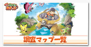 .カキ 水瀬せり 七松健司 花巻かえる benny's あくびんす イツモン 稲葉. ãƒã‚±ãƒ¢ãƒ³ã‚¹ãƒŠãƒƒãƒ—switch ãƒžãƒƒãƒ—ä¸€è¦§ ãƒã‚±ã‚¹ãƒŠ ã‚²ãƒ¼ãƒ ã‚¨ã‚¤ãƒˆ