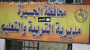 22 مارس 2021 وفقاً لما أكدت عليه في البيان الذي صدر مساء أمس الأحد من قبل وزارة التربية والتعليم. Ù†ØªÙŠØ¬Ø© Ø§Ù„Ø´Ù‡Ø§Ø¯Ø© Ø§Ù„Ø¥Ø¹Ø¯Ø§Ø¯ÙŠØ© Ù…Ø­Ø§ÙØ¸Ø© Ø§Ù„Ø¬ÙŠØ²Ø© 2021 Ø£Ù„ØªØ±Ù… Ø§Ù„Ø£ÙˆÙ„ Ø¨Ø±Ù‚Ù… Ø§Ù„Ø¬Ù„ÙˆØ³ Ø¹Ø¨Ø± Ø±Ø§Ø¨Ø· Gizaedu Gov Eg