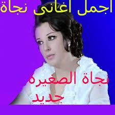 Nagat began her career at th. Somewhat Refer Gasoline Ø§Ø¬Ù…Ù„ Ø§ØºØ§Ù†ÙŠ Ù†Ø¬Ø§Ø© Ø§Ù„ØµØºÙŠØ±Ø© Ø§Ù„Ù‚Ø¯ÙŠÙ…Ø© Communityhowtoguides Org