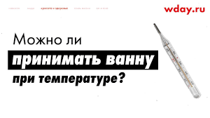 Mozhno Li Pri Temperature Prinimat Vannu Pochemu Nelzya Www Wday Ru