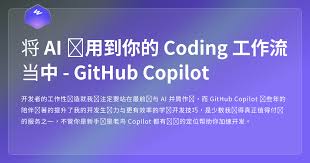 将AI 应用到你的Coding 工作流当中- GitHub Copilot - 网页东东