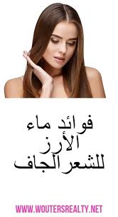 فوائد ماء الأرز للشعرالجاف Movie Posters Blog Posts Blog