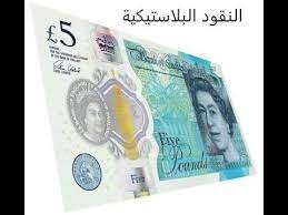 اه كان في حلقة الاقتصاد ببساطة كنا بنتكلم عن العملات البلاستيكية او عملات من مادة اللي البنك المركزي المصري هيطرحها عن طريق مطبعة البنك المركزي خلال الاسابيع القليلة القادمة. Ø§Ù„Ù†Ù‚ÙˆØ¯ Ø§Ù„Ø¨Ù„Ø§Ø³ØªÙŠÙƒÙŠØ© Ø§Ù„Ø¨ÙˆÙ„ÙŠÙ…Ø± ÙÙŠ Ù…ØµØ± ÙˆÙ…Ø§ Ù‡ÙŠ ÙÙˆØ§Ø¦Ø¯Ù‡Ø§ Ø§Ù‚ØªØµØ§Ø¯ Ø§Ù„Ø¹Ø±Ø¨ Supplies White Out White Out Tape