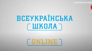 Записи відеоуроків для 9 класу, які транслювало міністерство освіти україни на ютубі. Vseukrayinska Shkola Onlajn 7 Klas 14 Kvitnya Youtube