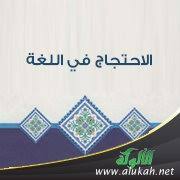 قضية الاحتجاج في اللغة