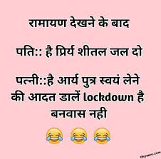 Required fields are marked *. Lockdown Jokes In Hindi Lockdown Funny Jokes Images