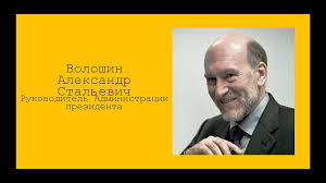 Александр стальевич волошин никогда не играл первую скрипку. Kak Vladimir Putin Stal Prezidentom Online Presentation