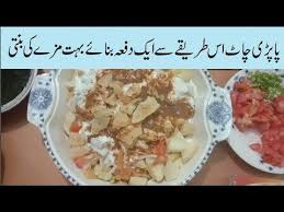Papri Chaat Recipe In Urdu Pakistani Food Ramadan Recipes Youtube Chaat Recipe Papri Chaat Recipe Ramadan Recipes