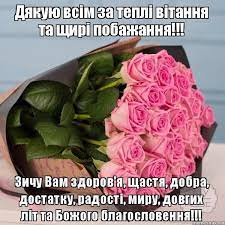Дякую за привітання,гарні привітання, гарного дня, доброго ранку,поздоровлення, подяка,вітаю. Dyakuyu Vsim Za Tepli Vitannya Ta Shiri Pobazhannya Zichu Vam Zdorov Birthday Images Holiday Birthday Happy Anniversary