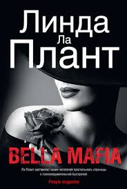 самая нужная книга для самого нужного места скачать Fb2 бесплатно Linda La Plant Bella Mafia Chitat Onlajn Polnostyu Litres