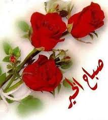 ورود مكتوب عليها صباح الخير. Ø§Ø¬Ù…Ù„ ÙˆØ±Ø¯ Ù…ÙƒØªÙˆØ¨ Ø¹Ù„ÙŠÙ‡Ø§ ØµØ¨Ø§Ø­ Ø§Ù„Ø®ÙŠØ± Ø¹Ø¨Ø§Ø±Ø§Øª Ø±Ø§Ø¦Ø¹Ù‡ Ù„Ø¬Ù…Ø§Ù„ Ø§Ù„ØµØ¨Ø§Ø­ Ø¯Ù…ÙˆØ¹ Ø¬Ø°Ø§Ø¨Ø©