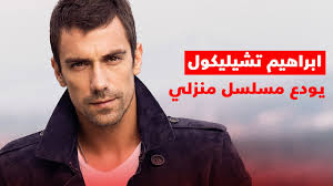 انه بطل المسلسل التركي الشهير حب ابيض واسود ابراهيم التشيلي كول. Ø§Ø¨Ø±Ø§Ù‡ÙŠÙ… ØªØ´ÙŠÙ„ÙŠÙƒÙˆÙ„ ÙŠÙˆØ¯Ø¹ Ù…Ø³Ù„Ø³Ù„ Ù…Ù†Ø²Ù„ÙŠ Youtube