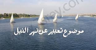 نهر النيل لها أهمية كبري في حياتنا فهو مصدر المياه العذبة على الأرض لذلك فأن نهر النيل له دور كبير