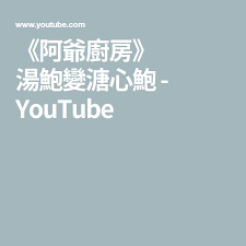 阿爺廚房 湯鮑變溏心鮑 youtube home decor decals home decor decor